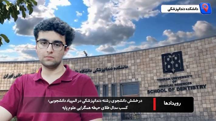 افتخارآفرینی محمدرضا یگانه دانشجوی دندان‌پزشکی دانشگاه علوم پزشکی تهران در المپیاد علمی دانشجویان علوم پزشکی کشور